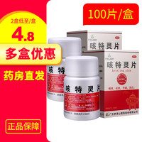 罗浮山 咳特灵片100片 镇咳祛痰平喘消炎 2盒【4.8/盒】