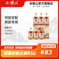 kuaijishan 会稽山 黄酒精酿三年陈花雕酒6斤绍兴黄酒阿胶专用500ml*6瓶礼盒装