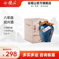 kuaijishan 会稽山 绍兴黄酒木盒八年陈酿2.5L坛装半干黄酒礼盒装花雕老酒送礼