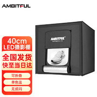 AMBITFUL 志捷 40cm双灯摄影棚LED小型棚拍照摄影灯箱产品拍摄道具迷你静物箱灯柔光箱拍摄台