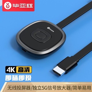 PLUS会员：Biaze 毕亚兹 手机无线投屏器 4K高清hdmi音视频同屏传输器 适用苹果安卓华为