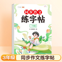 【斗半匠】同步作文练字帖小学语文三年级四年级五年级六年级上下册同步作文方法练字帖小每日一练 同步作文练字帖 三年级 练字帖
