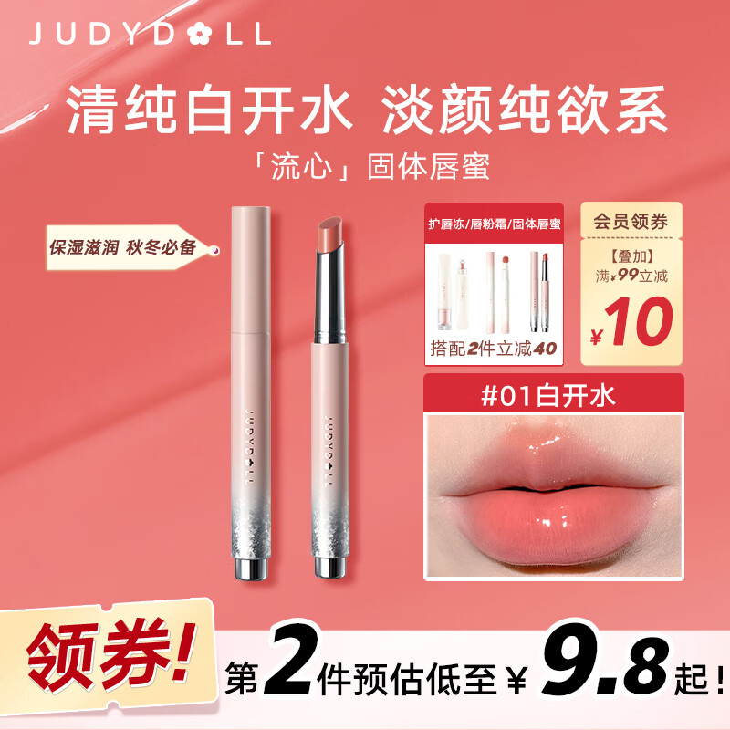 JUDYDOLL 橘朵 固体流心唇口红滋润保湿不沾杯不粘腻高光泽#01白开水2g