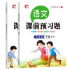 四年级下册课前预习题（语文+数学全2册）课前预习课后练习天天练学霸辅导书 小学4年级RJ人教版课本同步练习