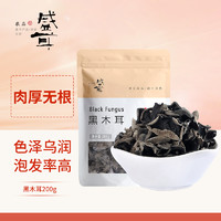 盛耳 黑木耳 东北特产木耳200g  肉厚无根 凉拌木耳 火锅食材