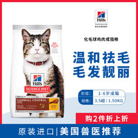 Hill's 希尔思 Hill‘s美国进口去毛球成猫猫粮 天然粮加菲猫波斯英短折耳3.5磅/1.58KG