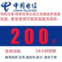 中国电信 全国200元充值 1-24小时内自动充值到账