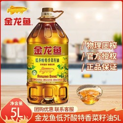 金龙鱼 特香低芥酸菜籽油5L桶装家用物理压榨三级菜子油