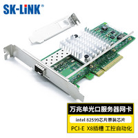 SK-LINK intel 82599EN芯片服务器网卡PCI-E X8 万兆单光口SFP+光口服务器网络适配器X520-DA1
