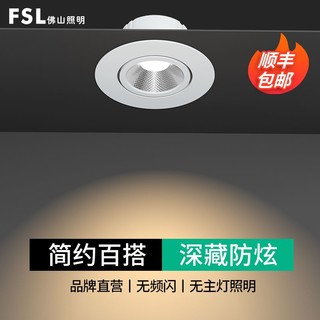 FSL 佛山照明 led天花灯防眩射灯嵌入式牛眼灯服装店客厅卧室过道筒灯