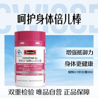 Swisse 斯维诗 维生素E辅酶Q10软胶囊60粒 呵护身体健康