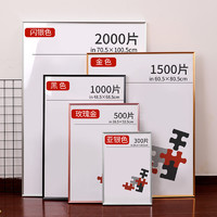 LINYI PHOTO FRAME 林益相框 拼图裱框1000片相框70×50画框500块平图拼图框75框架300专用框