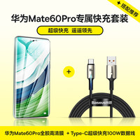 倍思  Type-C数据线华为超级快充100W充电线+华为Mate60Pro高清膜 适用华为Mate60Pro快充套装