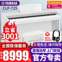 YAMAHA 雅马哈 电钢琴CLP725高端进口立式88键重锤键盘数码智能电子钢琴