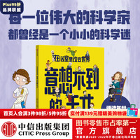 在浴室里改变世界：意想不到的天才 法提赫·迪克曼博士 中信出版社图书