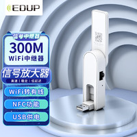 翼联（EDUP）300M WIFI信号放大器/扩展器USB供电 LAN网口 无线中继/AP模式 NFC功能电视网卡