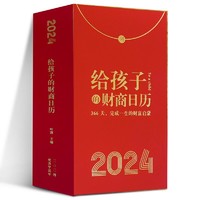 《2024给孩子的财商日历》