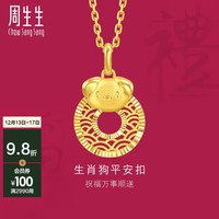 周生生 十二生肖狗平安扣黄金吊坠 5G足金挂坠 94419P计价 2.7克