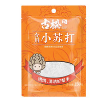 Gusong 古松食品 古松烘焙原料 食用小苏打粉150g 梳打粉去污清洁 150g
