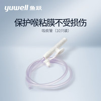 鱼跃 Yuwell）电动吸痰器负压吸引器配件吸痰管10只装