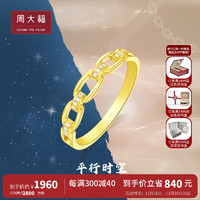 周大福 RINGISM系列时尚女戒18K金钻石戒指 U186774送女友生日礼物