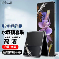 KMaxAI 开美智 三星Galaxy Z Flip4折叠屏手机贴膜W23Flip高清水凝膜3D全屏覆盖前后保护膜（内屏膜+后膜上下）2套