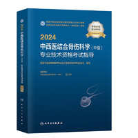 中西医结合骨伤科学中级职称2024人卫版教材主治医师 2024年中西医结合骨伤科学专业技术资格考试指导 国家中医药管理局专业技术资格考试用书