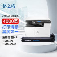 格之格m433a粉盒cf256a硒鼓适用惠普m436n硒鼓 m436nda墨粉盒hp56a m436dn打印机墨粉盒4000页