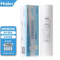 Haier 海尔 净水器滤芯HU603-5A\/3A升级净化款软化款PP棉压缩后置颗粒活性炭超滤膜 A级PP棉滤芯603-5A/3A