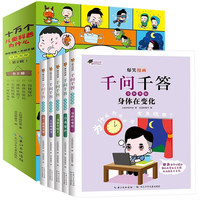 爆笑漫画千问千答身体奥秘第二辑（全5册）趣味揭秘人体运转秘密 儿童自我保护良好习惯培养课外阅读书籍