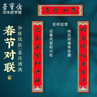 荣宝斋春联书法对联大礼包2024新年过年龙年春节装饰新年装饰 苏东坡 《纳吉迎春联》