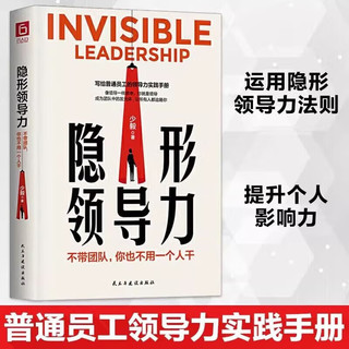 【全2册】隐形领导力+识人用人管人 不带团队你也不用一个人干 众多管理学家推崇的团队管理法则书籍