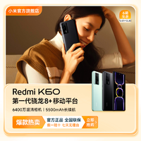 Redmi 红米 K60 5G手机 8GB+256GB 幽芒 第一代骁龙8+