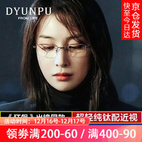 DYUNPU 时尚复古金丝眼镜防蓝光半框纯欲近视女超轻纯钛镜框可配度数1143 暗影枪-高启兰同款 平光0度防蓝光