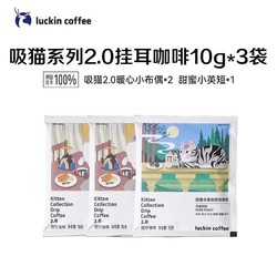 luckin coffee 瑞幸咖啡 挂耳咖啡 10g*3包