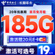 中国电信 长期年卡 19元月租（可选号码+185G全国高速流量+20年优惠期+无合约期）激活送20元E卡