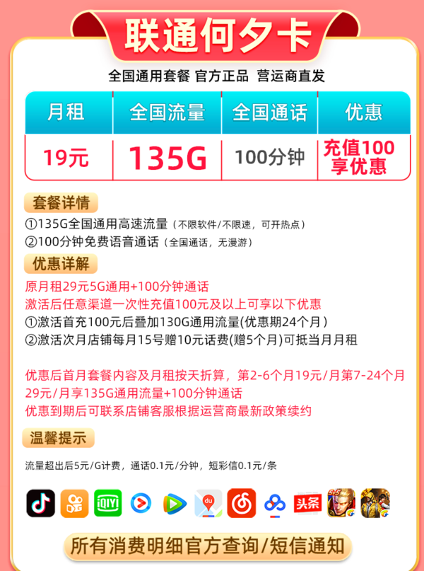 China unicom 中国联通 何夕卡  19元/月（135G通用流量+100分钟通话）+红包50元