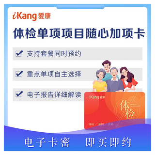 iKang 爱康国宾 体检套餐单项加项体检 单项加项卡 高端分院HPV分型