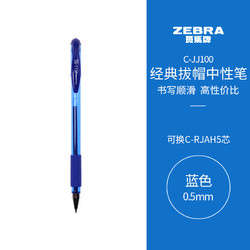 ZEBRA 斑马牌 C-JJ100 拔帽中性笔 蓝色 0.5mm 单支装