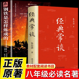 【精装全2册】经典常谈+钢铁是怎样炼成的 朱自清 八年级下册初二语文教材名导读课外必阅读散文书籍