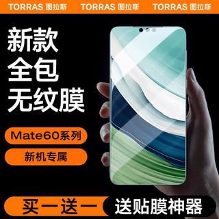 图拉斯 适用华为mate60手机膜 Mate60手机膜高清全屏覆盖耐磨防摔防指纹曲面屏水凝贴膜2片装