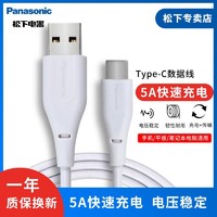 Panasonic 松下 Type-C数据线5A快充充电线安卓手机充电线适用多数品牌手机