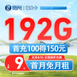 China Broadcast 中国广电 广电 福兔卡 9元/月 （162G通用+30G定向）激活送20元E卡