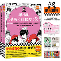 《半小时漫画红楼梦》（全2册）