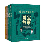 藏在博物馆里的国宝故事（套装全4册）科普青铜时代秦汉魏晋唐宋盛世元明清国宝文物历史读物