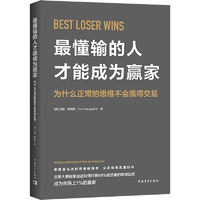 最懂输的人才能成为赢家 为什么正常的思维不会赢得交易 图书