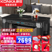 KONKA 康佳 电暖桌1.38米高端石墨烯发热长方形取暖桌多功能升降加厚岩板烤火茶几智能电暖炉家用餐桌烤火桌