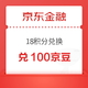  京东金融 18积分兑换 兑100京豆　