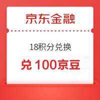京东金融 18积分兑换 兑100京豆