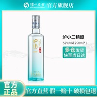 泸州老窖 泸小二精酿酒52度250ml光瓶小酒正宗浓香型